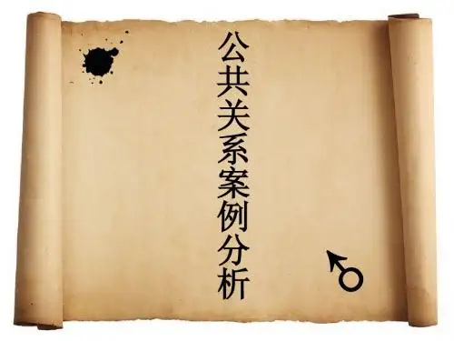 公共关系学案例分析