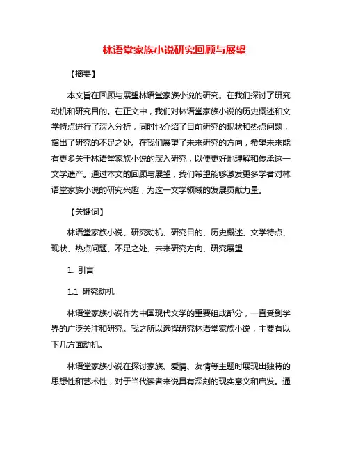 林语堂家族小说研究回顾与展望