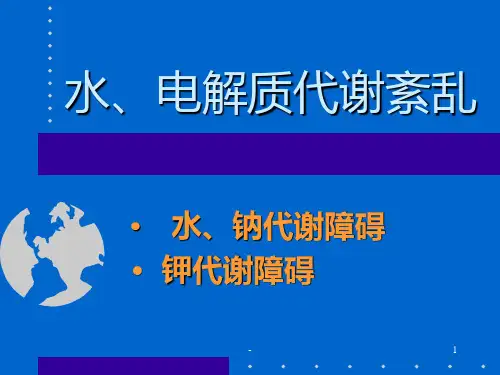 第三章：水、电解质紊乱PPT课件