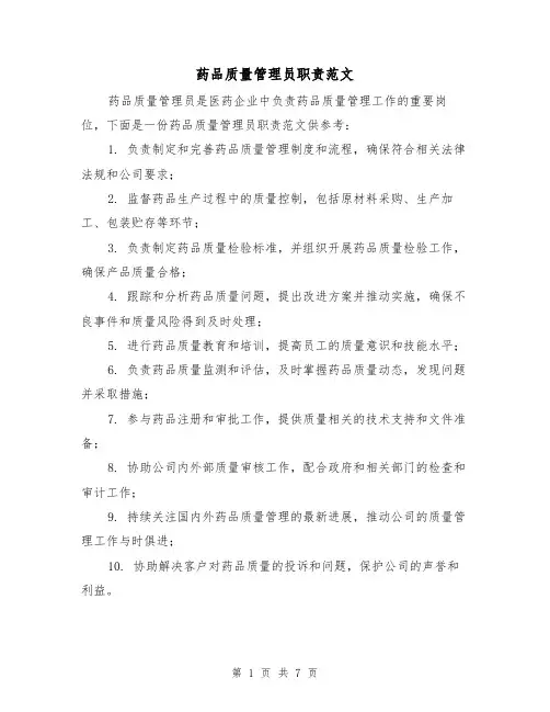 药品质量管理员职责范文（三篇）