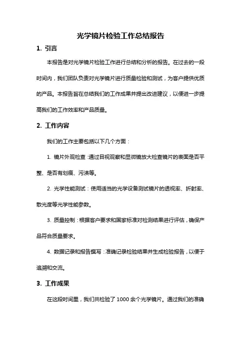 光学镜片检验工作总结报告