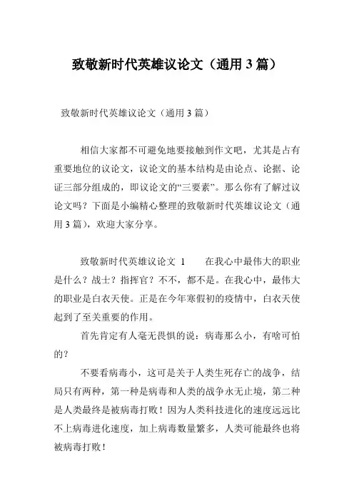 致敬新时代英雄议论文(通用3篇)