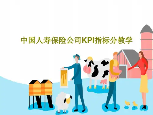 中国人寿保险公司KPI指标分教学41页PPT