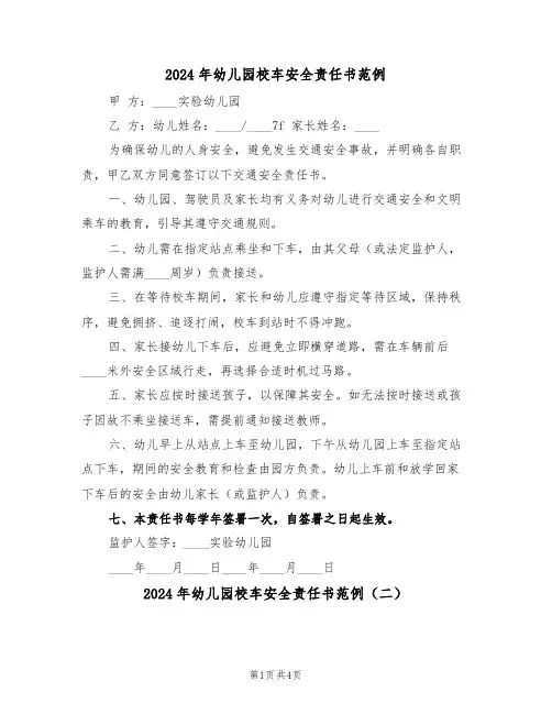 2024年幼儿园校车安全责任书范例（三篇）