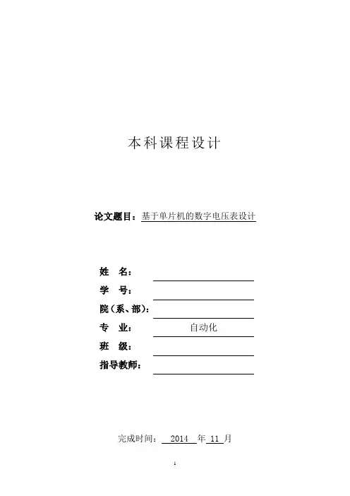 基于单片机的数字电压表设计毕设论文