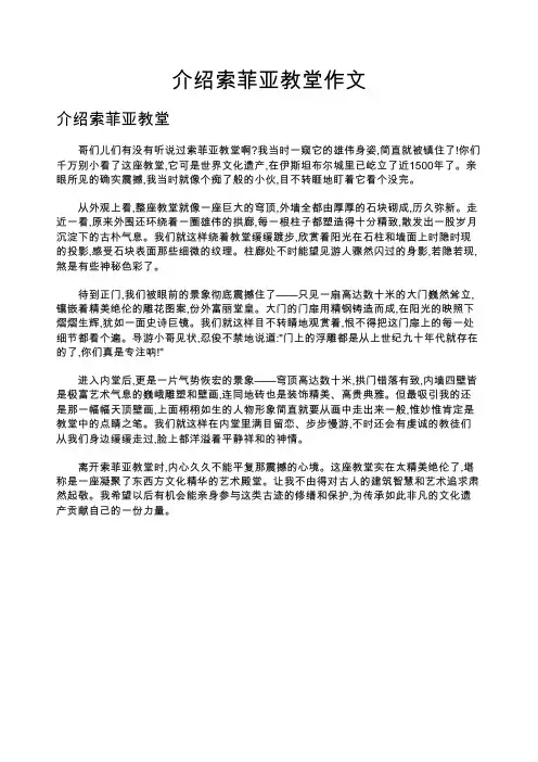 介绍索菲亚教堂作文