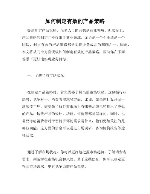 如何制定有效的产品策略
