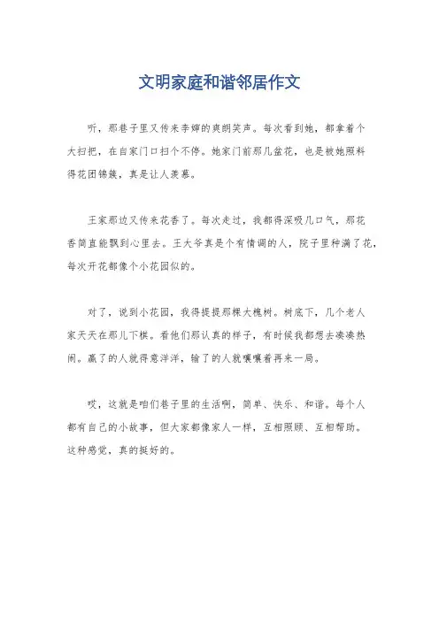 文明家庭和谐邻居作文