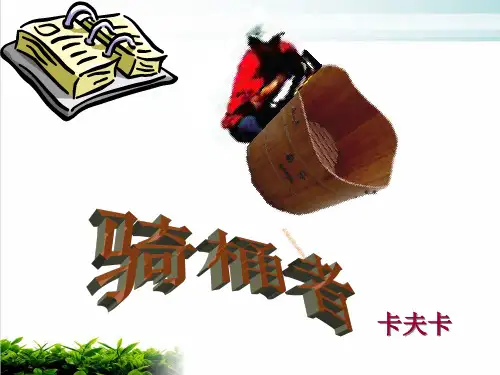 外国小说欣赏《骑桶者》PPT完整版