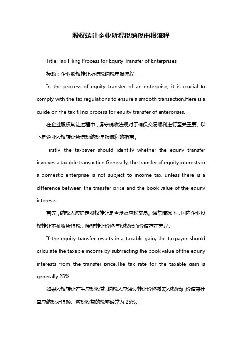 股权转让企业所得税纳税申报流程