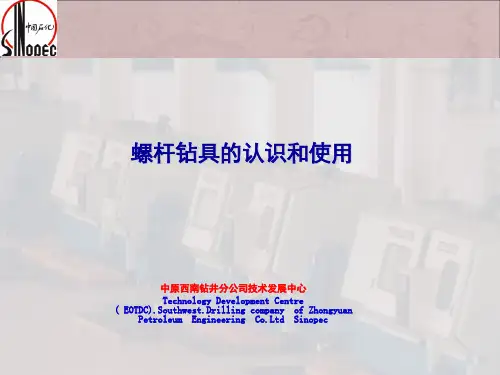 螺杆钻具的使用(技术员培训).