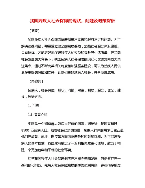 我国残疾人社会保障的现状、问题及对策探析