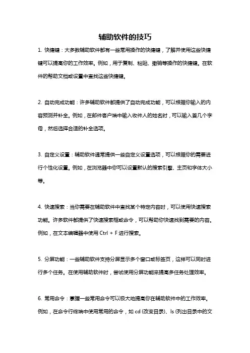 辅助软件的技巧