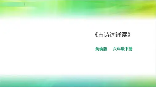 统编人教部编版小学语文六年级下册语文《古诗词诵读》ppt课件