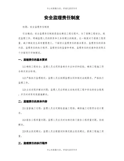 安全监理责任制度