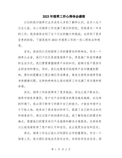 2023年烟草工作心得体会感想