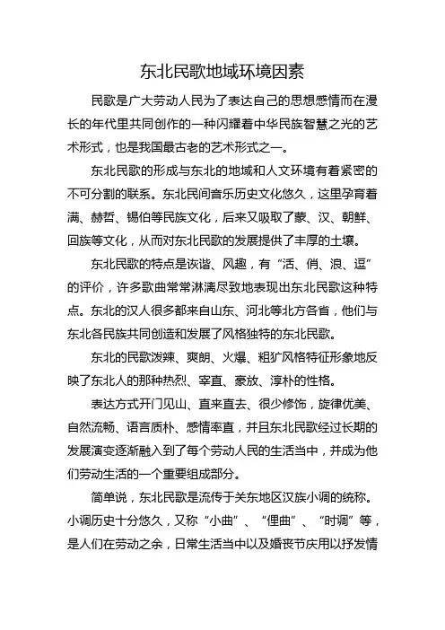 东北民歌地域环境因素