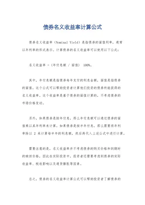 债券名义收益率计算公式