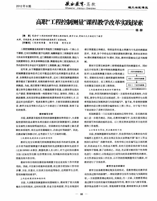 高职“工程控制测量”课程教学改革实践探索
