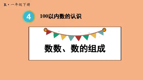 4.1数数、数的组成  课件 人教版数学一年级下册