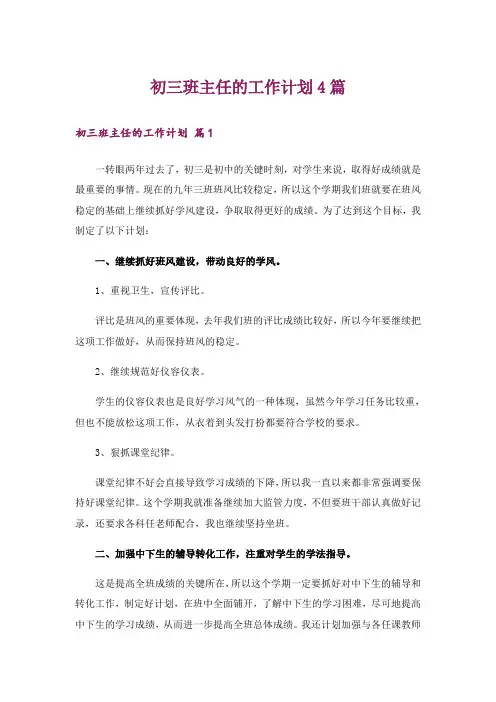初三班主任的工作计划4篇