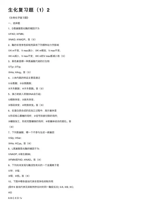 生化复习题（1）2