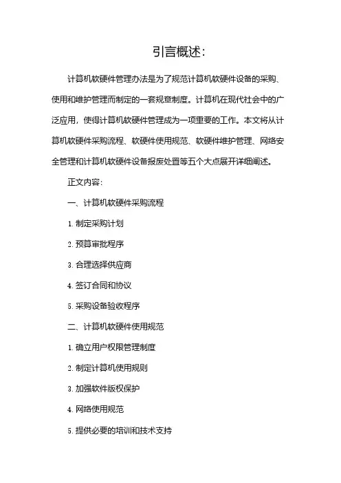 计算机软硬件管理办法