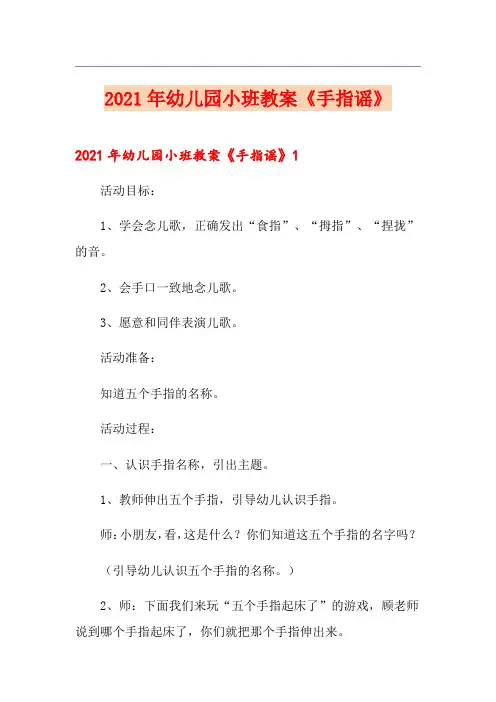 2021年幼儿园小班教案《手指谣》