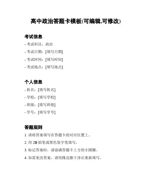 高中政治答题卡模板(可编辑,可修改)