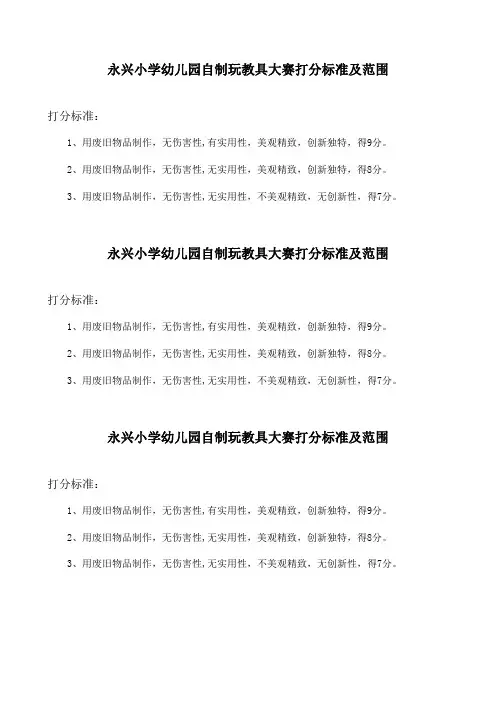 幼儿教师自制玩教具打分表、统计表