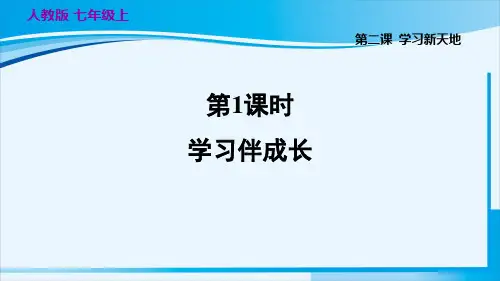 人教版七年级道德与法治上册 2.1 学习伴成长 课件