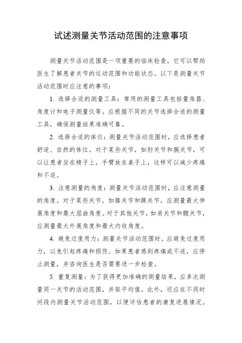 试述测量关节活动范围的注意事项。