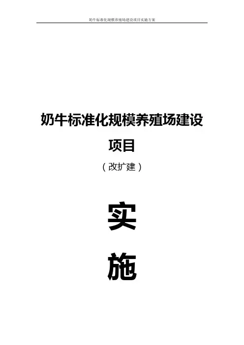 奶牛标准化规模养殖场建设实施方案