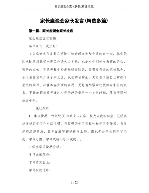 家长座谈会家长讲话(精选多篇)