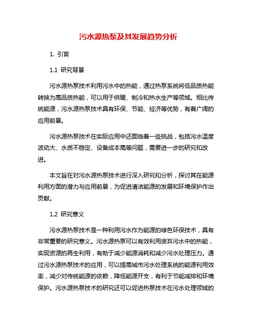 污水源热泵及其发展趋势分析