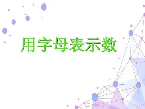 苏教版五年级数学上册《用字母表示数》公开课课件(40张)