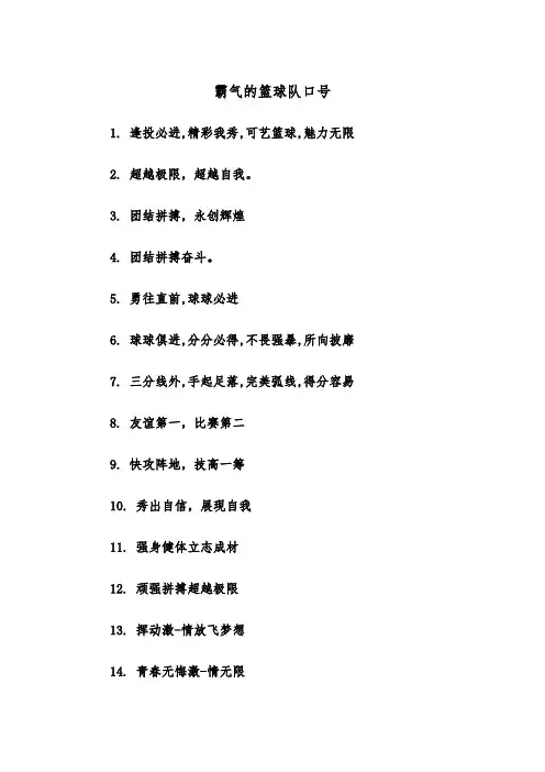 霸气的篮球队口号(四篇)