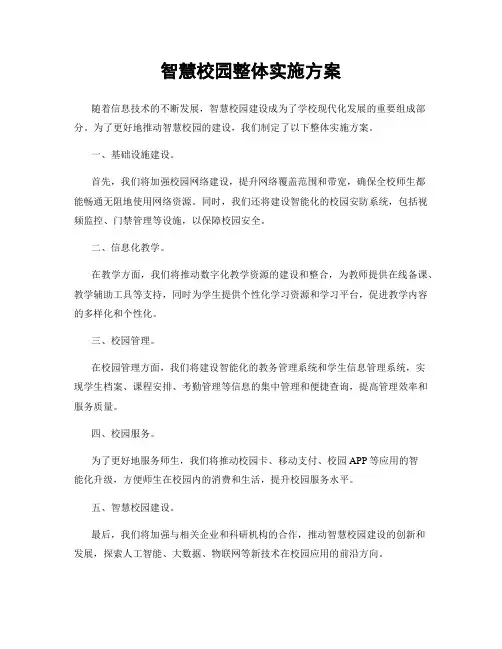 智慧校园整体实施方案