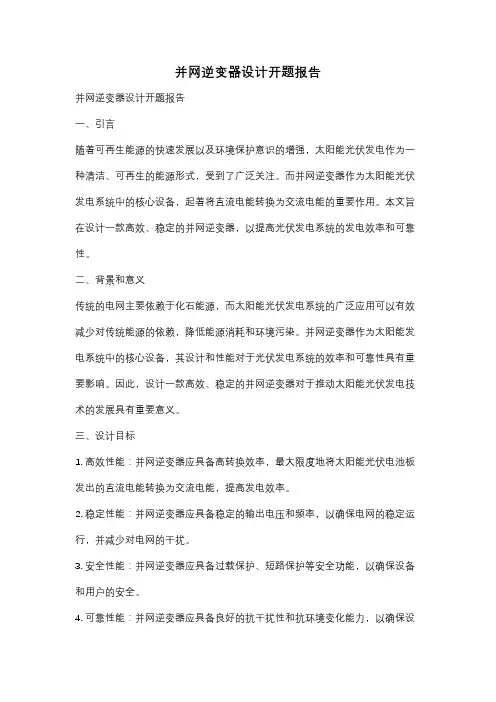 并网逆变器设计开题报告