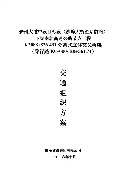 交通组织方案(完整版)