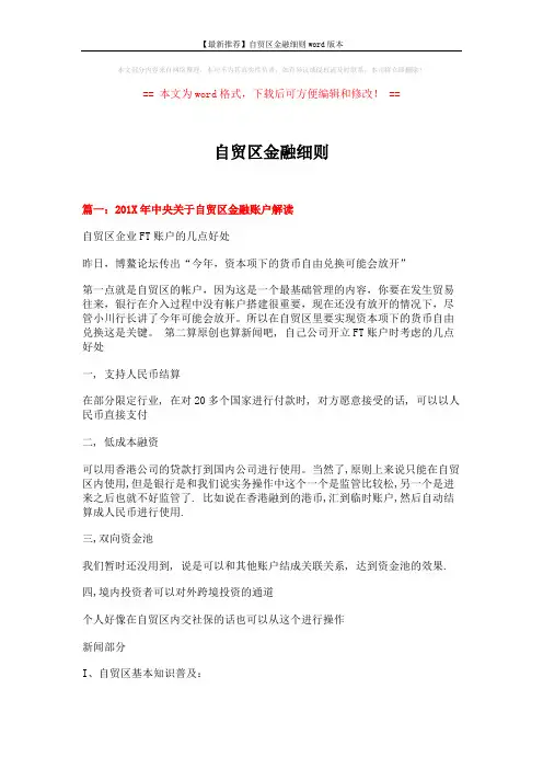 【最新推荐】自贸区金融细则word版本 (20页)
