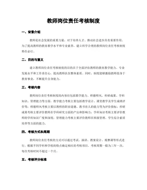 教师岗位责任考核制度
