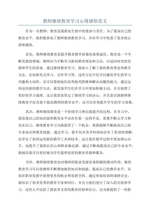 教师继续教育学习心得感悟范文