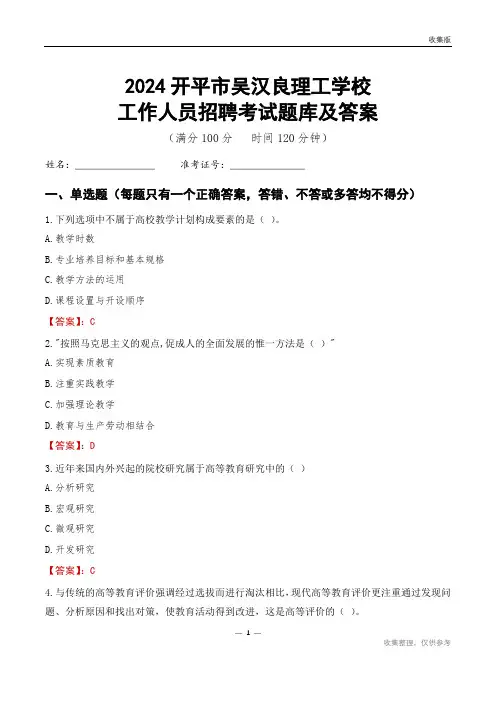 2024开平市吴汉良理工学校工作人员招聘考试题库及答案及答案