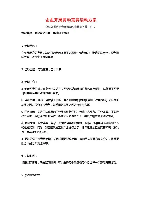 企业开展劳动竞赛活动方案4篇