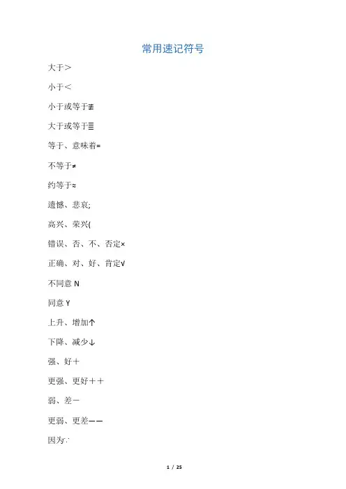 常用速记符号(很有专业气质的口译自我训练资料)