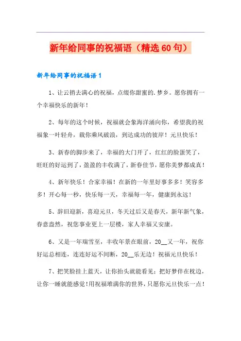 新年给同事的祝福语(精选60句)