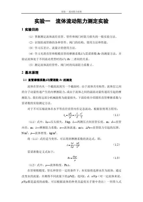 流体阻力实验MicrosoftWord文档