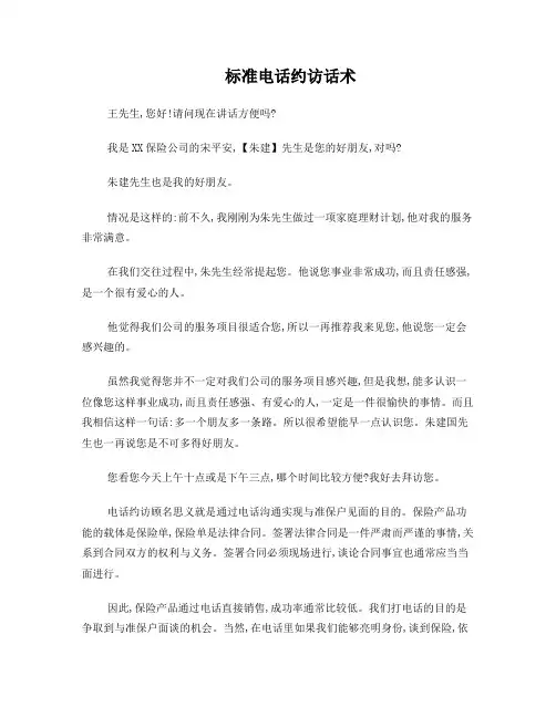 保险话术汇总：3-4：电话约访话术