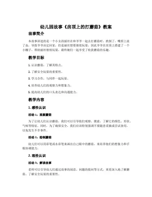 幼儿园故事《房顶上的打蘑菇》教案